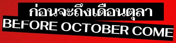Before October Come