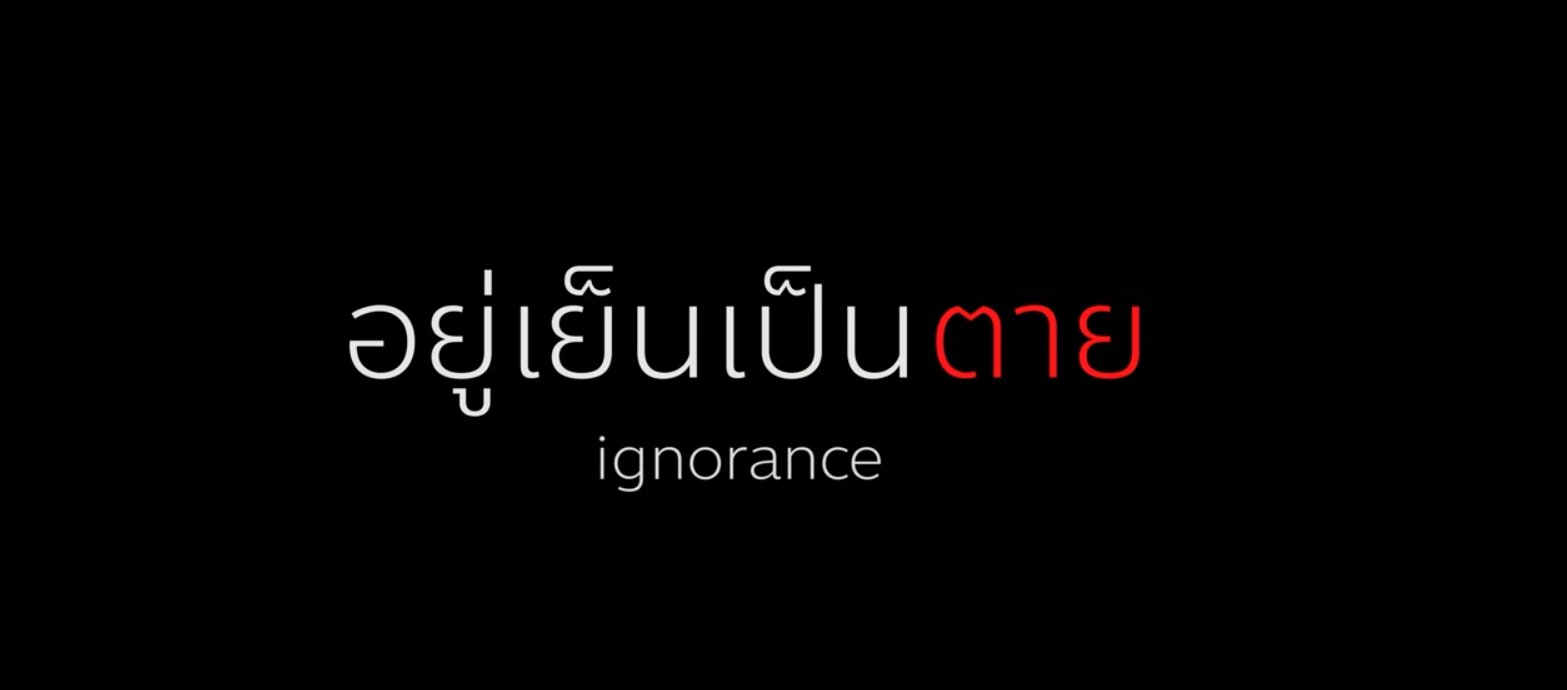 Ignorance