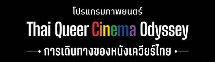 Thai Queer Cinema Odyssey